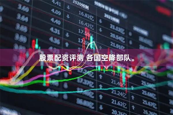股票配资评测 各国空降部队。