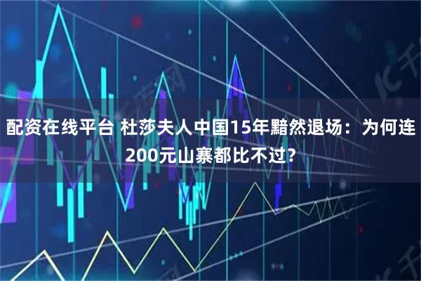 配资在线平台 杜莎夫人中国15年黯然退场：为何连200元山寨都比不过？