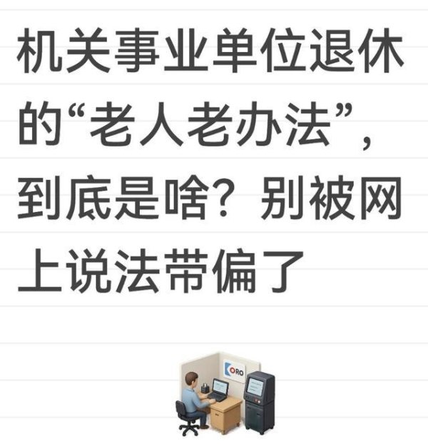 股票配资评测 机关事业单位退休的“老人老办法”，到底是啥？别被网上说法带偏